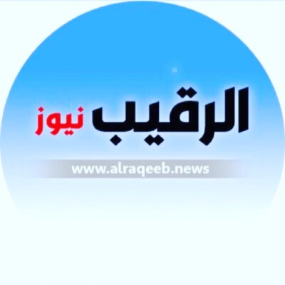 الرقيب